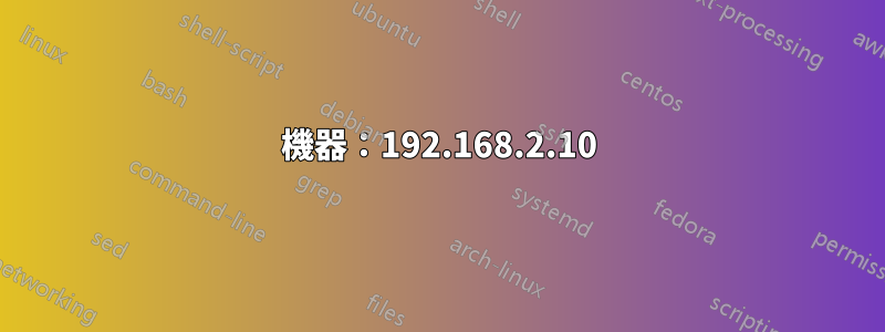 機器：192.168.2.10