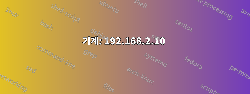 기계: 192.168.2.10