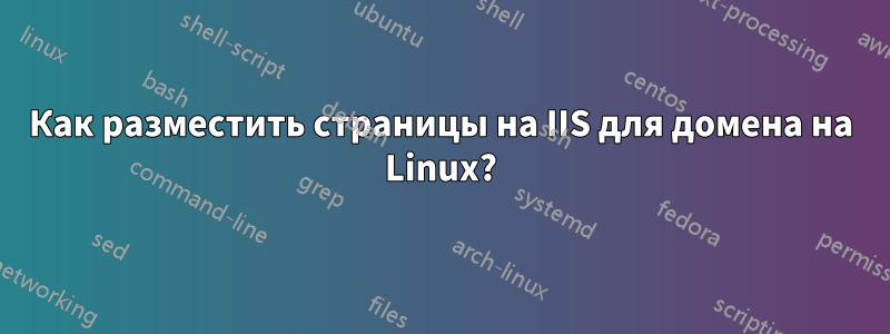 Как разместить страницы на IIS для домена на Linux?