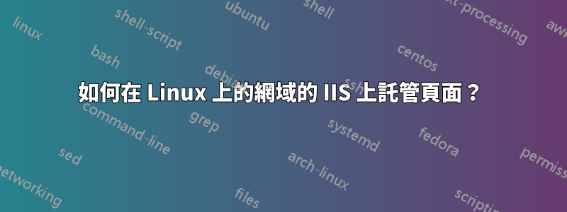 如何在 Linux 上的網域的 IIS 上託管頁面？