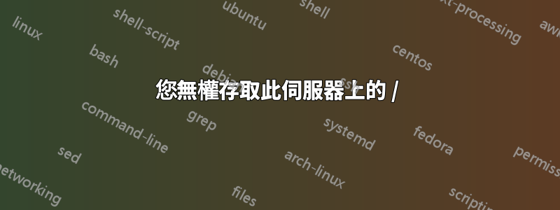 您無權存取此伺服器上的 /