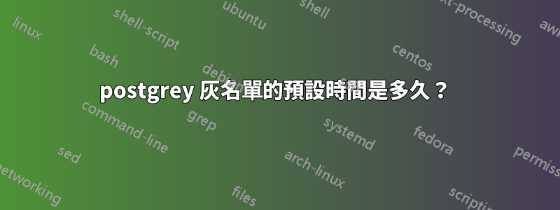 postgrey 灰名單的預設時間是多久？ 