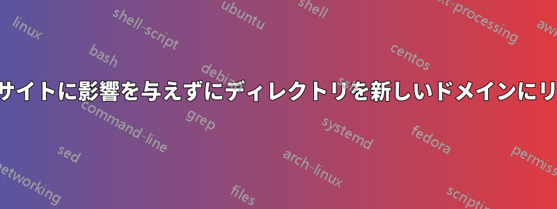 メインのウェブサイトに影響を与えずにディレクトリを新しいドメインにリダイレクトする