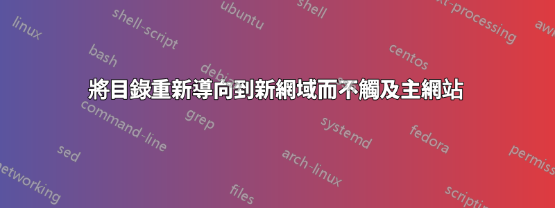 將目錄重新導向到新網域而不觸及主網站