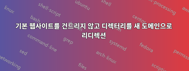 기본 웹사이트를 건드리지 않고 디렉터리를 새 도메인으로 리디렉션