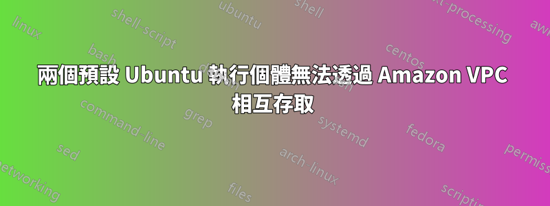 兩個預設 Ubuntu 執行個體無法透過 Amazon VPC 相互存取