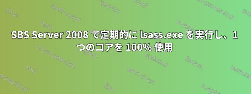 SBS Server 2008 で定期的に lsass.exe を実行し、1 つのコアを 100% 使用