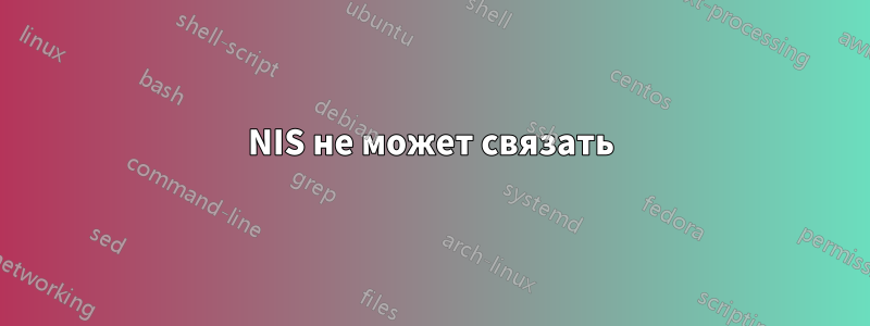 NIS не может связать