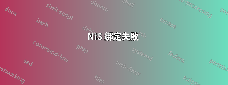 NIS 綁定失敗