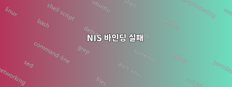 NIS 바인딩 실패