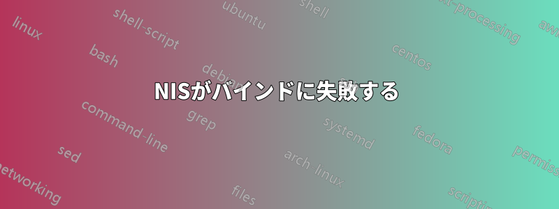 NISがバインドに失敗する