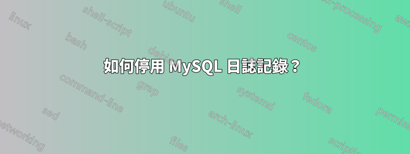 如何停用 MySQL 日誌記錄？