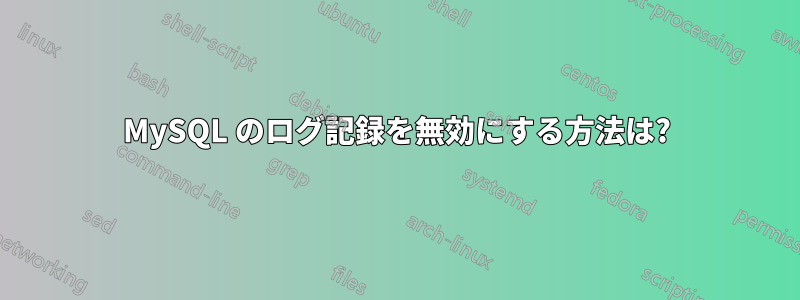 MySQL のログ記録を無効にする方法は?