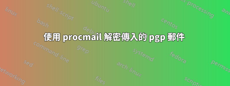 使用 procmail 解密傳入的 pgp 郵件