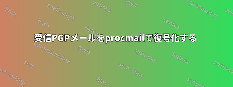 受信PGPメールをprocmailで復号化する