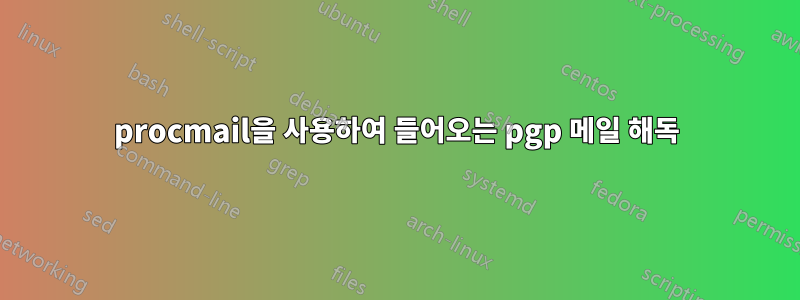 procmail을 사용하여 들어오는 pgp 메일 해독