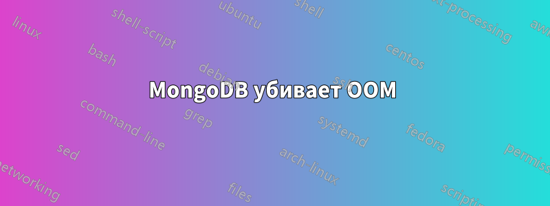 MongoDB убивает OOM