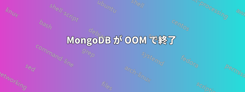 MongoDB が OOM で終了