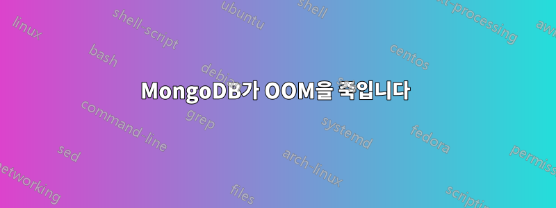 MongoDB가 OOM을 죽입니다