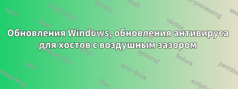 Обновления Windows, обновления антивируса для хостов с воздушным зазором