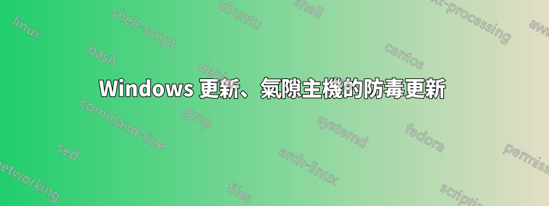 Windows 更新、氣隙主機的防毒更新