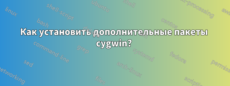 Как установить дополнительные пакеты cygwin?