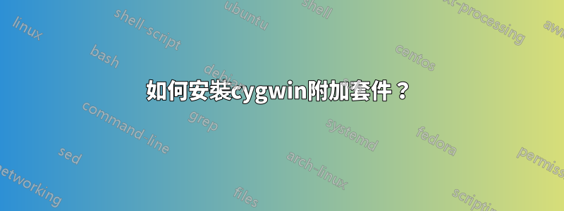 如何安裝cygwin附加套件？