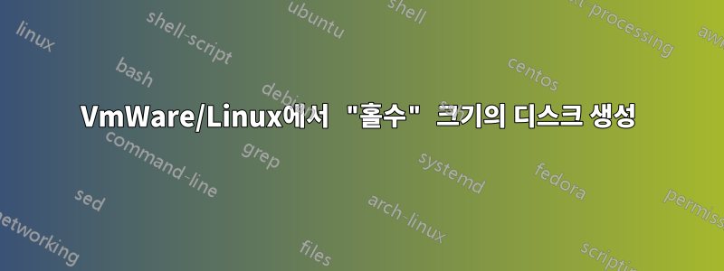 VmWare/Linux에서 "홀수" 크기의 디스크 생성