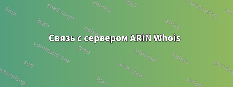 Связь с сервером ARIN Whois 