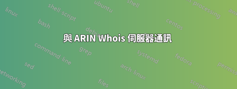 與 ARIN Whois 伺服器通訊