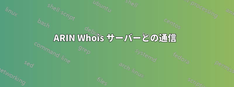 ARIN Whois サーバーとの通信 