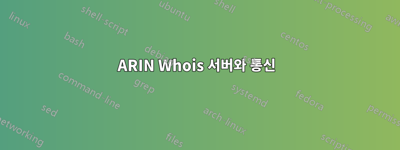 ARIN Whois 서버와 통신 