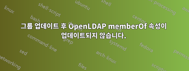 그룹 업데이트 후 OpenLDAP memberOf 속성이 업데이트되지 않습니다.