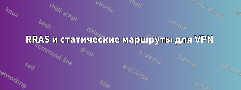 RRAS и статические маршруты для VPN