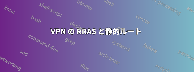 VPN の RRAS と静的ルート