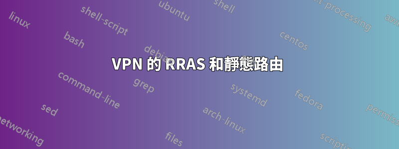 VPN 的 RRAS 和靜態路由