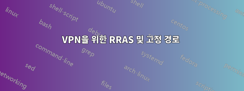 VPN을 위한 RRAS 및 고정 경로