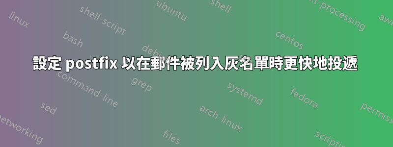 設定 postfix 以在郵件被列入灰名單時更快地投遞