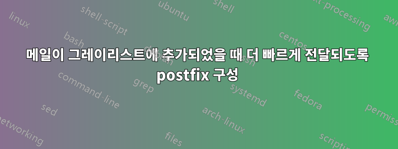 메일이 그레이리스트에 추가되었을 때 더 빠르게 전달되도록 postfix 구성