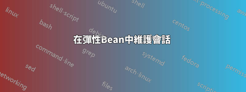 在彈性Bean中維護會話