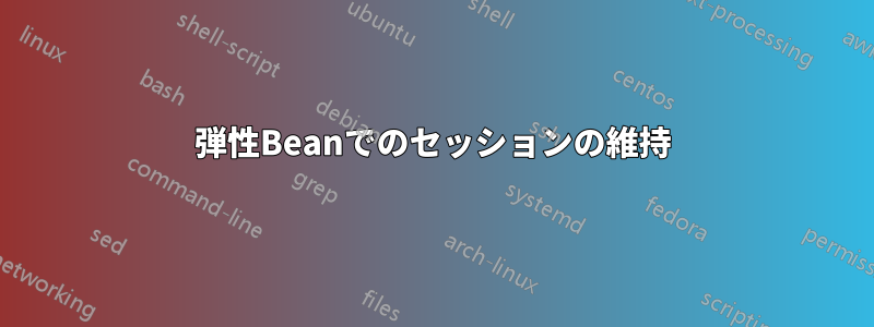 弾性Beanでのセッションの維持