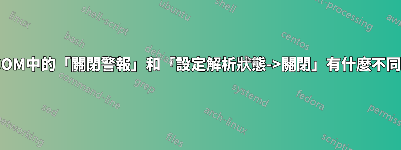 SCOM中的「關閉警報」和「設定解析狀態->關閉」有什麼不同？