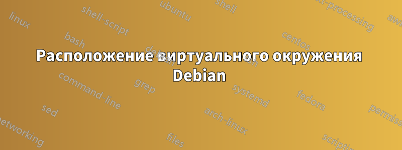 Расположение виртуального окружения Debian