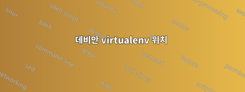 데비안 virtualenv 위치