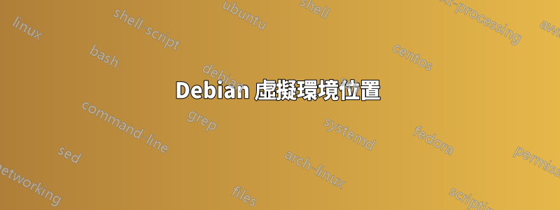 Debian 虛擬環境位置