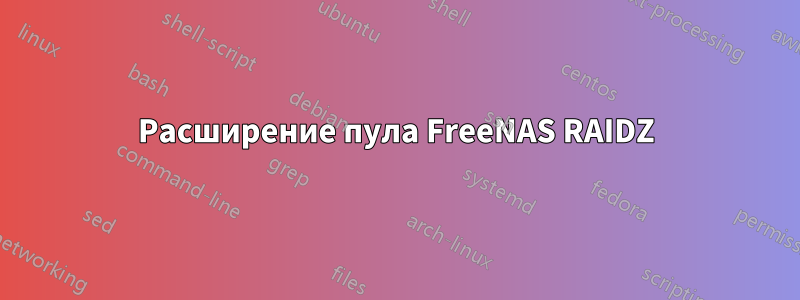 Расширение пула FreeNAS RAIDZ