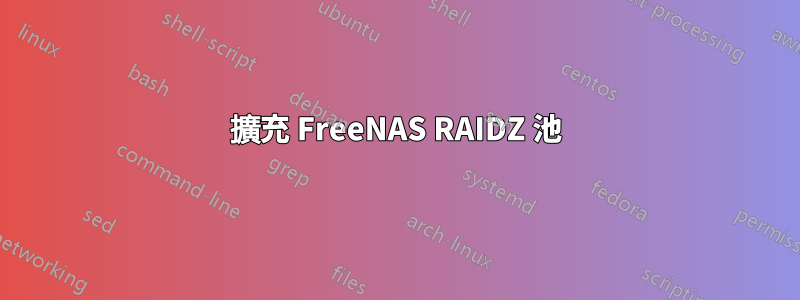 擴充 FreeNAS RAIDZ 池