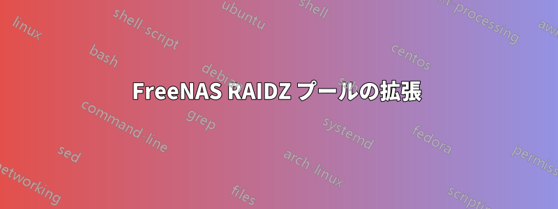 FreeNAS RAIDZ プールの拡張