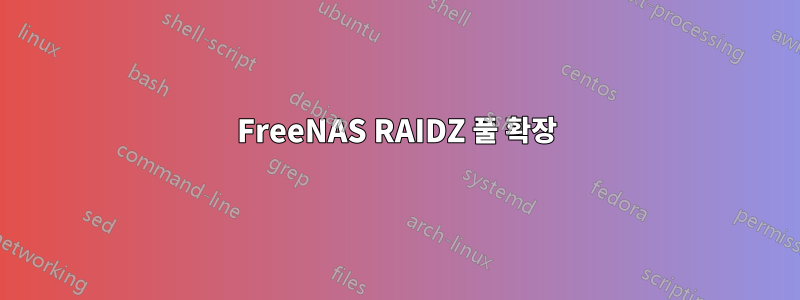 FreeNAS RAIDZ 풀 확장