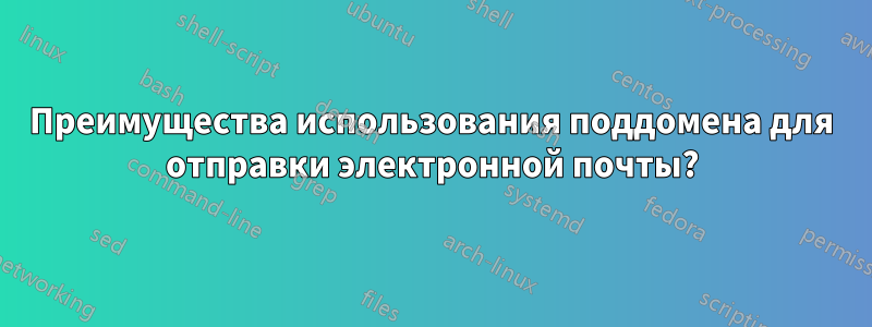 Преимущества использования поддомена для отправки электронной почты?